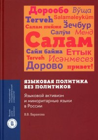 Языковая политика без политиков. Языковой активизм и миноритарные языки в России