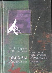 Образы образования. Западная философия образования. XX век