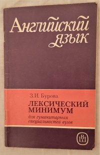 Английский язык. Лексический минимум для гуманитарных специальностей вузов / З.И. Бурова, 1987 год изд