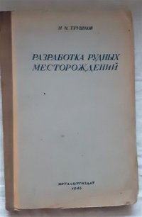 Разработка рудных месторождений. Подземные работы / Н.И. Трушков, 1946 год изд