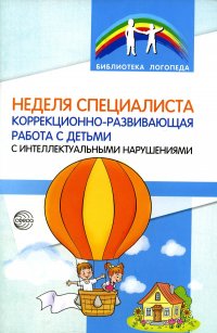 Неделя специалиста. Коррекционно-развивающая работа с детьми с интеллектуальными нарушениями