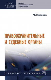 Правоохранительные и судебные органы. Учебное пособие. Студентам ССУЗов