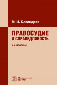 Правосудие и справедливость