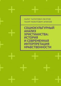 Социокультурный анализ христианства: история и современная интерпретация нравственности