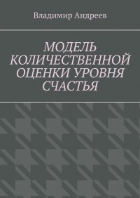 Модель количественной оценки уровня счастья