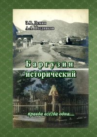 Баргузин исторический