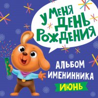 Альбом именинника. У меня День Рождения. Июнь (для мальчиков)