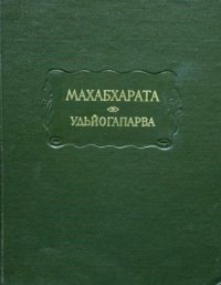 Махабхарата. Удьйогапарва, или  Книга о старании