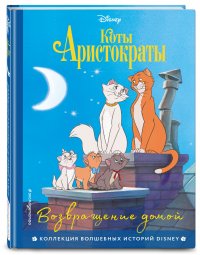 Нет автора - «Коты-аристократы. Возвращение домой»