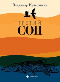 Третий сон