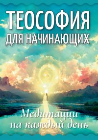 Теософия для начинающих. Медитации на каждый день