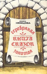 Немцова Божена. Золотая книга сказок. Серебряная книга сказок