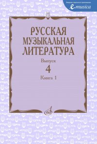 Русская музыкальная литература: Учеб. пособие. Выпуск 4. Книга 1