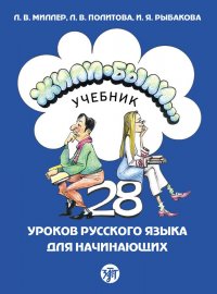 ЖИЛИ-БЫЛИ... 28 уроков русского языка для начинающих: учебник (ZHYLI-BYLI (ONCE UPON A TIME). Part I A textbook) /русский язык как иностранный/