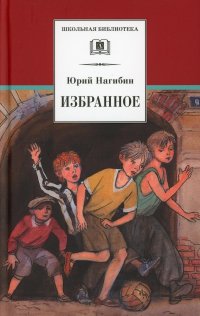 Избранное: рассказы