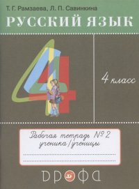 Русский язык. 4 класс. Рабочая тетрадь. В 2 ч. Часть 2