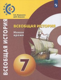 Всеобщая история. Новое время. 7 класс. Учебник