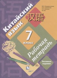 Китайский язык. Рабочая тетрадь. 7 класс