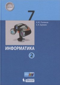 Информатика. 7 класс. Учебник. В 2 ч.. Часть 2