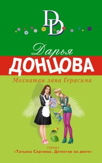 Мохнатая лапа Герасима