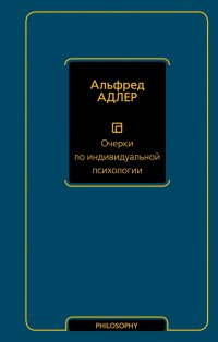 Очерки по индивидуальной психологии