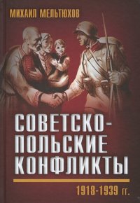 Советско-польские конфликты. 1918-1939 гг