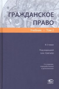 Гражданское право. Учебник. В 2-х томах. Том 2