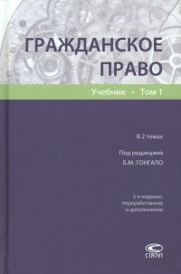 Гражданское право. Учебник. Том 1