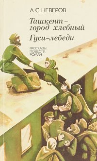 Ташкент - город хлебный. Гуси-лебеди. Рассказы, повести, роман