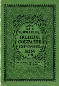 Вл.Г. Короленко. Полное собрание сочинений в 9 томах. Том 9