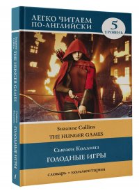 Голодные игры: книга 1. Уровень 5