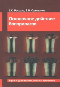 Осколочное действие боеприпасов