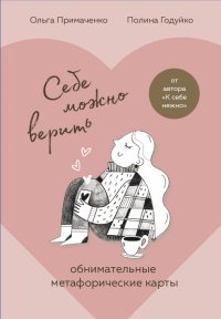 Себе можно верить. Метафорические карты от Ольги Примаченко