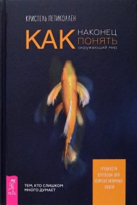 Как наконец понять окружающий мир. Трудности перевода для нейронетипичных людей