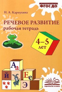 Речевое развитие. Рабочая тетрадь. 4–5 лет. ФГОС ДО