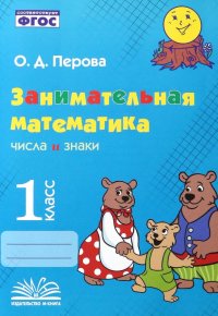 Занимательная математика. 1 класс. Числа и знаки. ФГОС