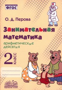 Занимательная математика. 2 класс. Арифметические действия. ФГОС