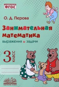 Занимательная математика. 3 класс. Выражения и задачи. ФГОС