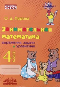 Занимательная математика. 4 класс. Выражения, задачи и уравнения. ФГОС