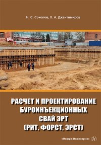 Николай Сергеевич Соколов, Христофор Авдеевич Джантимиров - «Расчет и проектирование буроинъекционных свай ЭРТ (РИТ, ФОРСТ, ЭРСТ)»