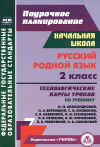 Русский родной язык. 2 класс. Технологические карты уроков по учебнику О.М. Александровой и др. ФГОС