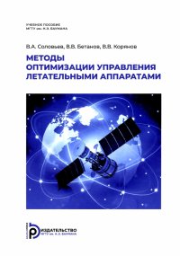 Методы оптимизации управления летательными аппаратами. Учебное пособие