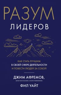 Разум лидеров. Как стать лучшим в своей сфере деятельности и повести людей за собой