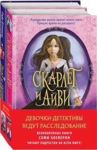 Девочки-детективы ведут расследование. Комплект из 2-х книг Софи Клеверли