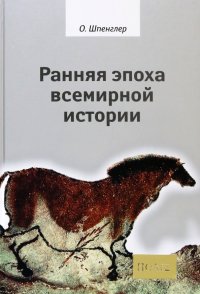 Ранняя эпоха всемирной истории. Фрагменты из наследия