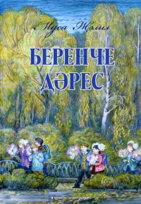 Беренче д?рес. Балалар ?чен шигырьл?р,баллада