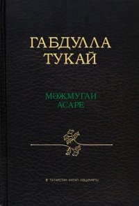 Габдулла Тукай мәҗмугаи асаре