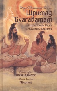 Шримад Бхагаватам. Книги 1,2