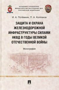 Защита и охрана железнодорожной инфраструктуры силами НКВД в годы Великой Отечественной войны