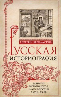 Русская историография. Развитие исторической науки в России в XVIII-XX вв